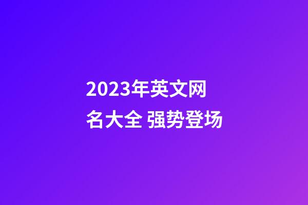 2023年英文网名大全 强势登场